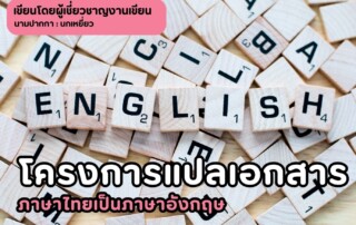 โครงการแปลเอกสารภาษาไทยเป็นภาษาอังกฤษ