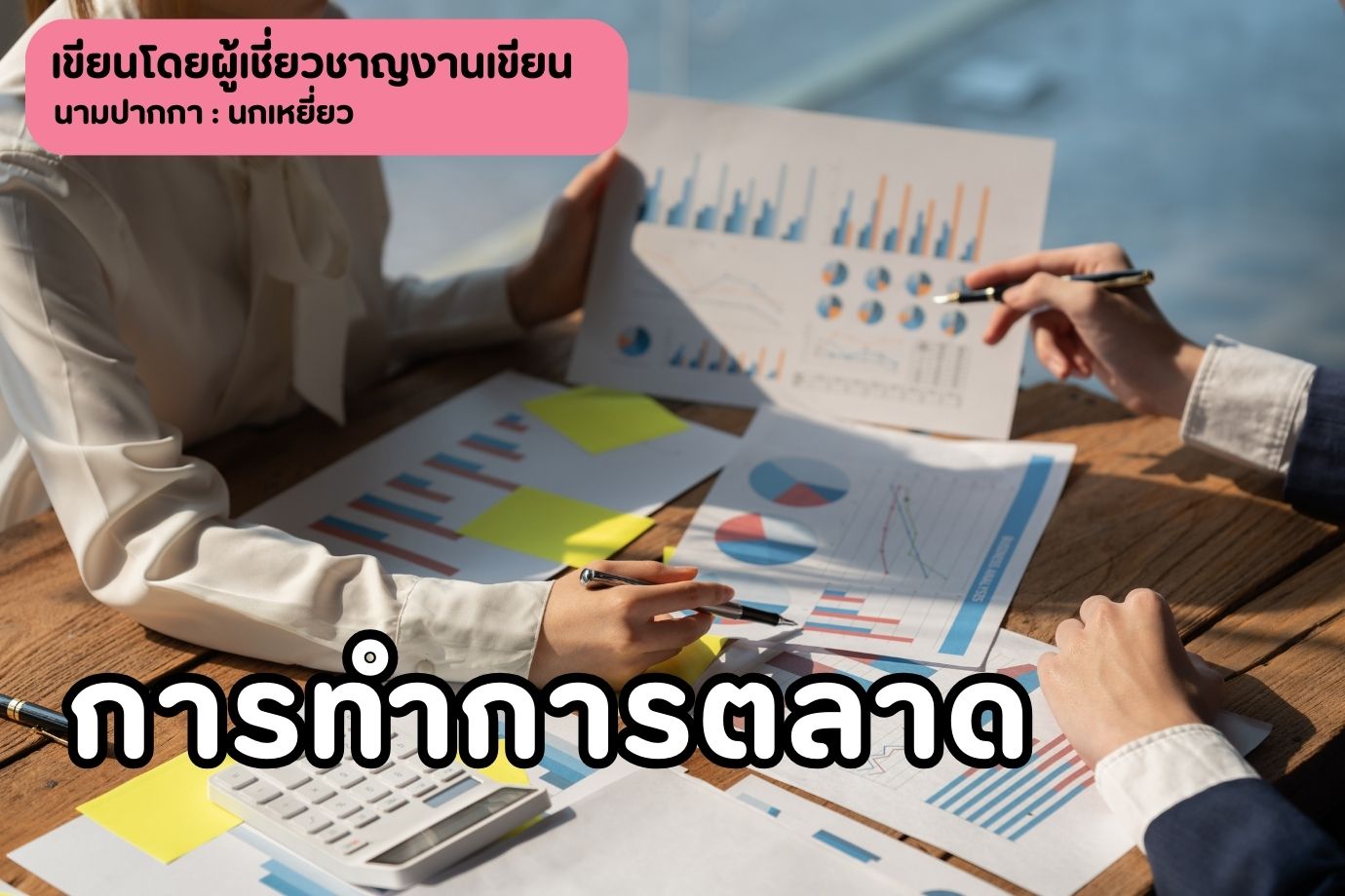 การทำการตลาด