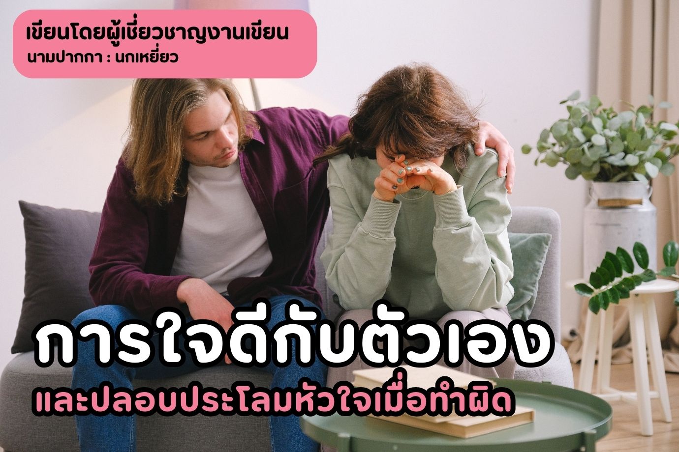 การใจดีกับตัวเองและปลอบประโลมหัวใจเมื่อทำผิด