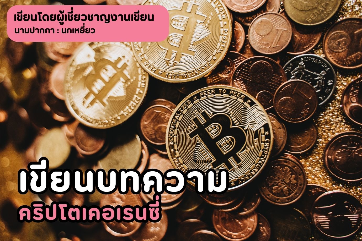 เขียนบทความคริปโตเคอเรนซี่