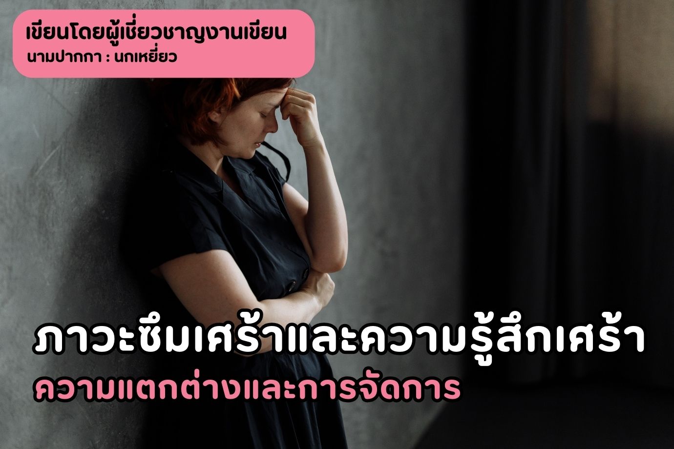 ภาวะซึมเศร้าและความรู้สึกเศร้า ความแตกต่างและการจัดการ