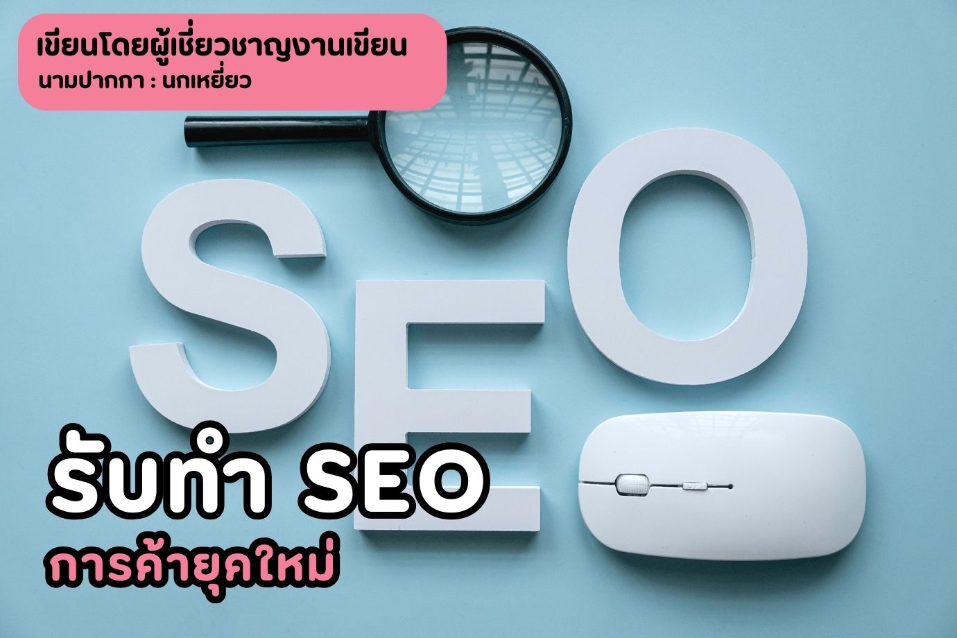 รับทำ-seo-การค้ายุคใหม่