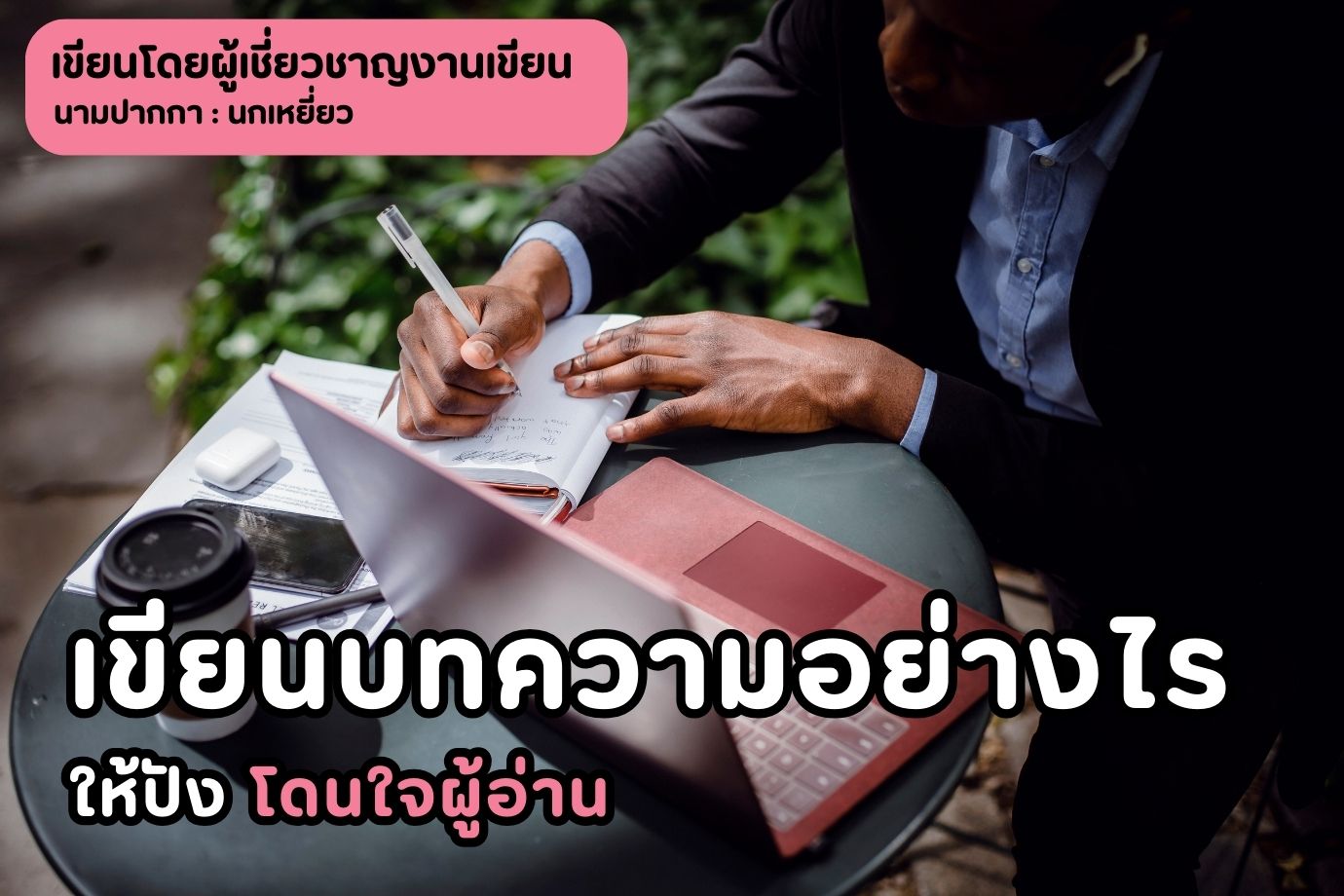 เขียนบทความอย่างไรให้ปัง โดนใจผู้อ่าน