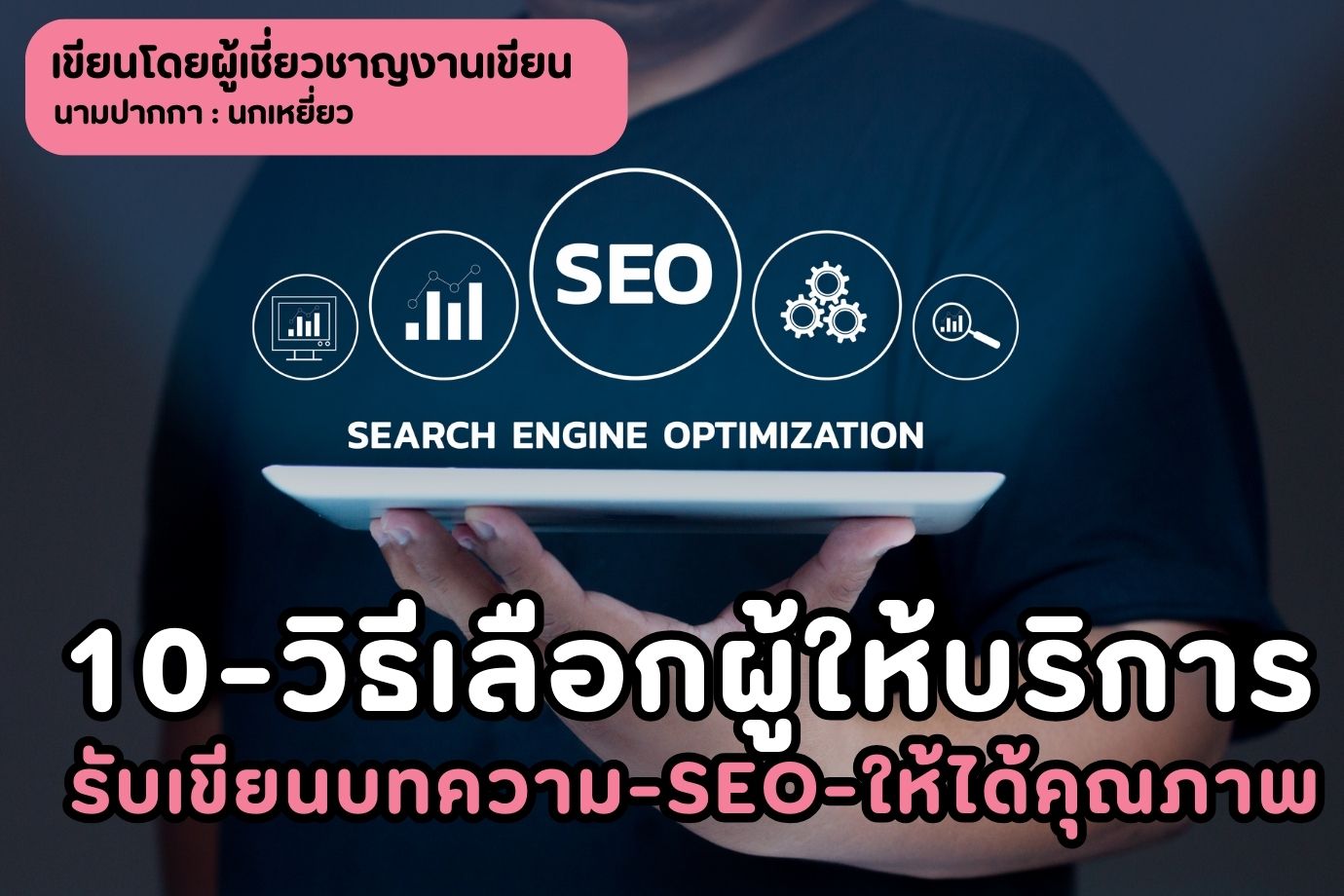 10-วิธีเลือกผู้ให้บริการรับเขียนบทความ-seo-ให้ได้คุณภาพ