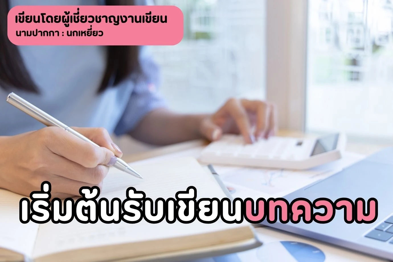เริ่มต้นรับเขียนบทความ