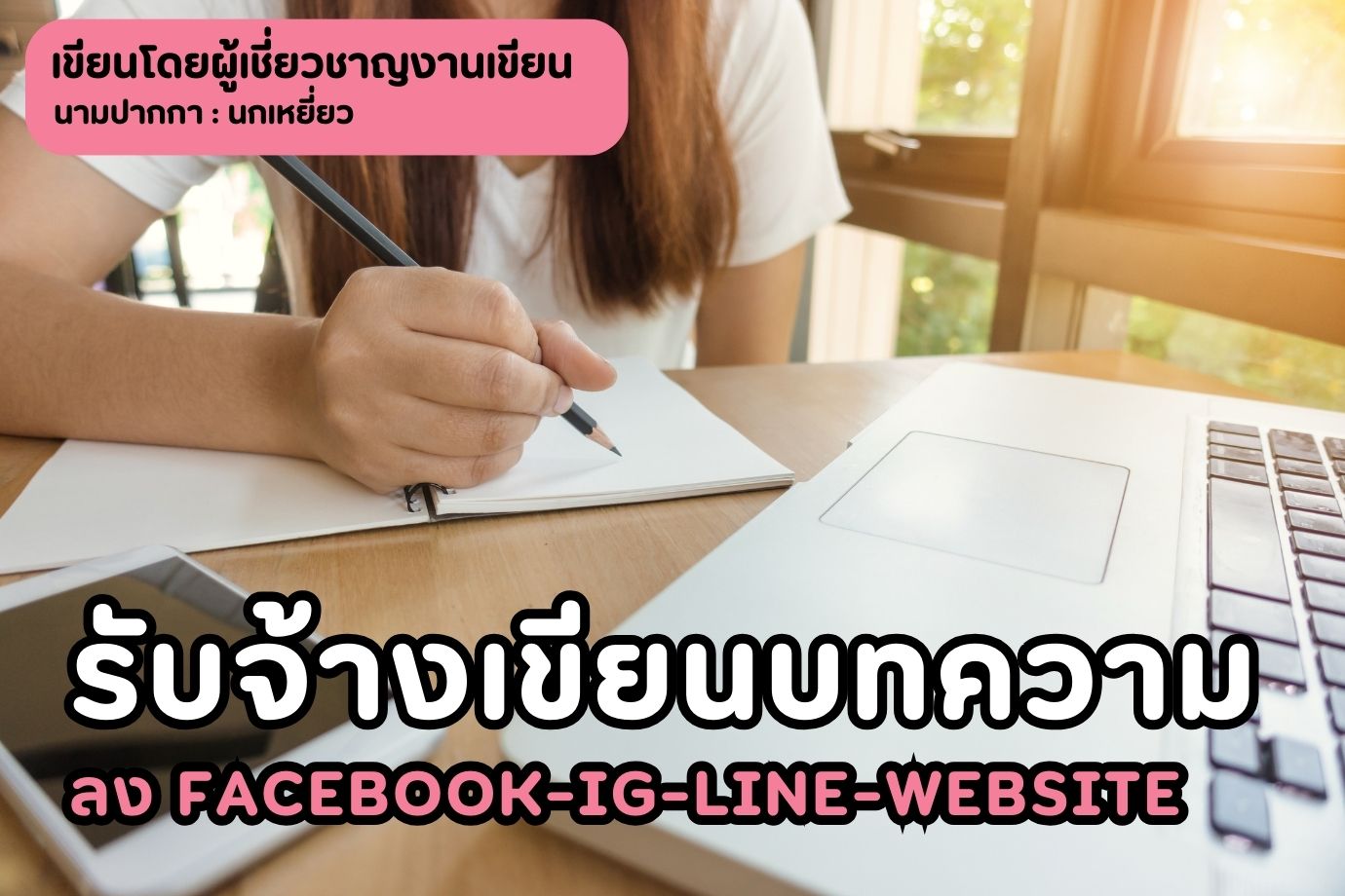 รับจ้างเขียนบทความลง-face-book-ig-line-website