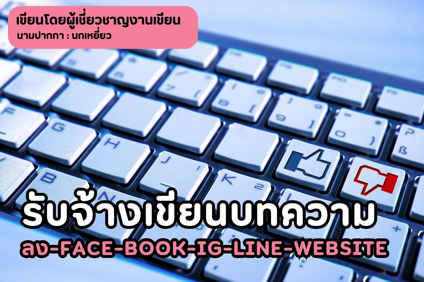 รับจ้างเขียนบทความลง-face-book-ig-line-website