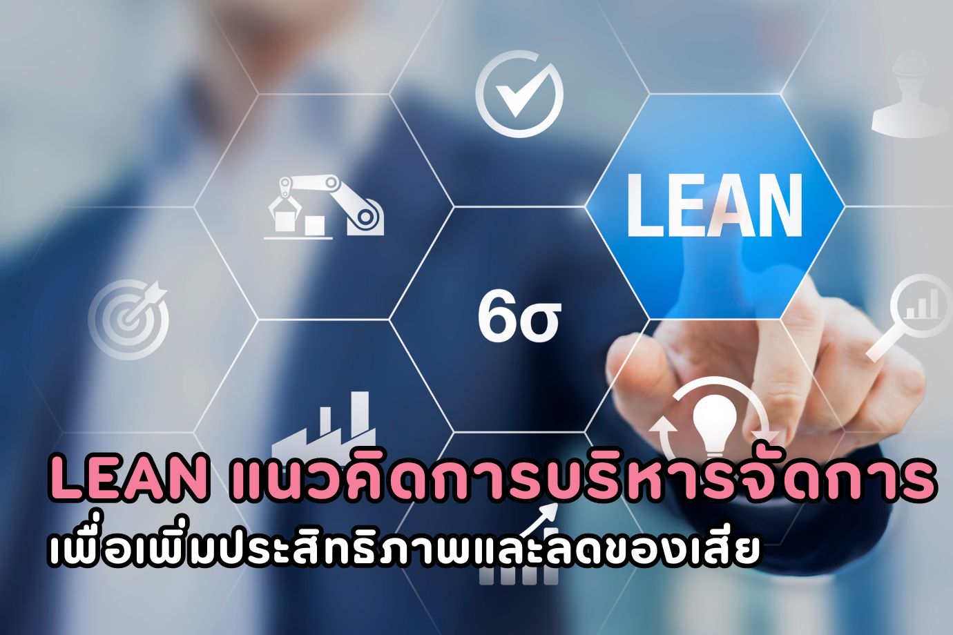 Lean แนวคิดการบริหาร