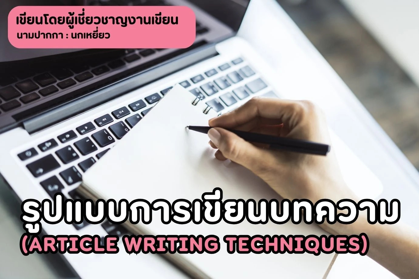 รูปแบบการเขียนบทความ (Article Writing Techniques)
