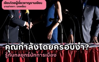 รู้ทันกลยุทธ์นักการเมือง