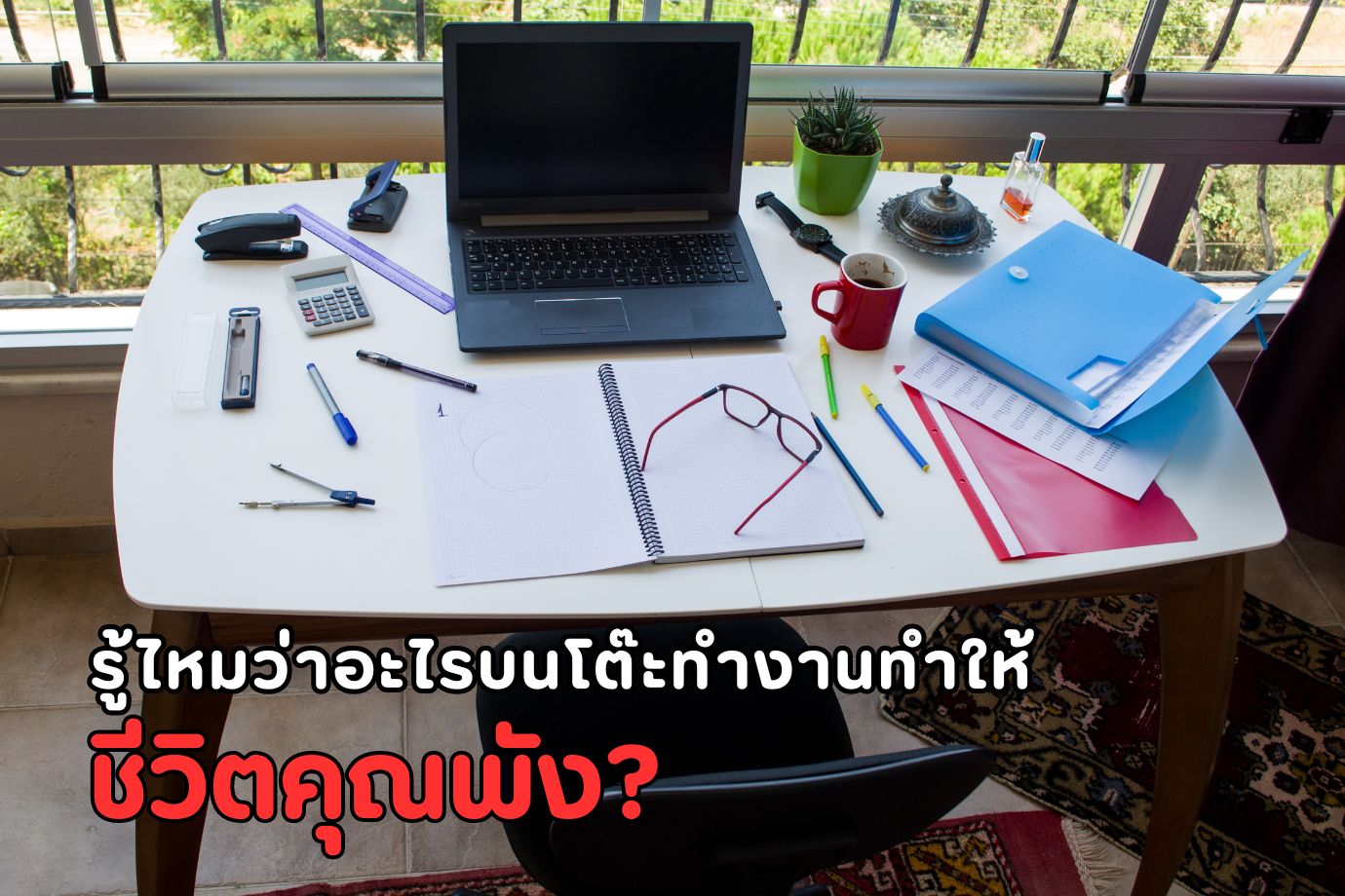 อะไรที่ต้องห้ามวางบนโต๊ะตามหลักฮวงจุ้ย