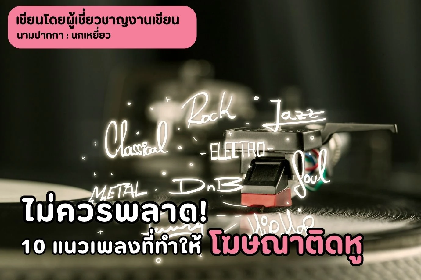 ไม่ควรพลาด! 10 แนวเพลงที่ทำให้โฆษณาติดหู