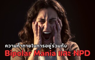 Bipolar Mania และ NPD