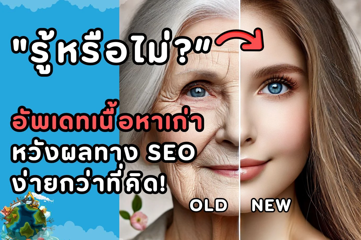 รู้หรือไม่? อัปเดตเนื้อหาเก่า หวังผลทาง SEO ง่ายกว่าที่คิด