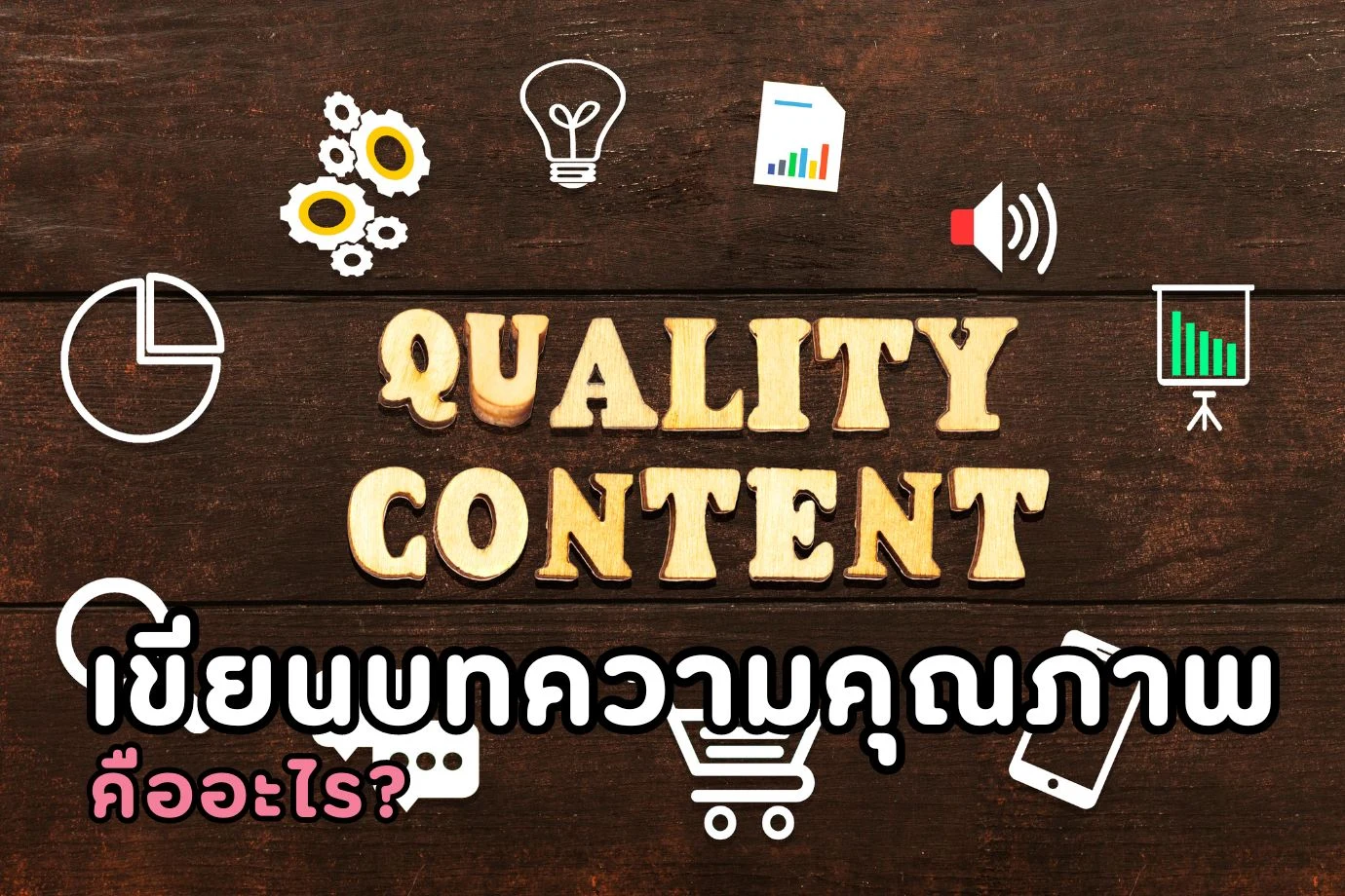 เขียนบทความคุณภาพคืออะไร? เรามาไขความลับเกี่ยวกับการเขียนบทความคุณภาพ