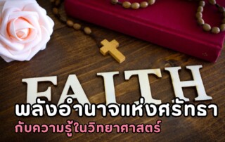 พลังอำนาจแห่งศรัทธา