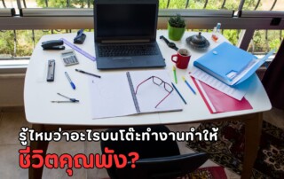 อะไรที่ต้องห้ามวางบนโต๊ะตามหลักฮวงจุ้ย