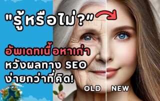 อัปเดตเนื้อหาเก่า หวังผลทาง SEO