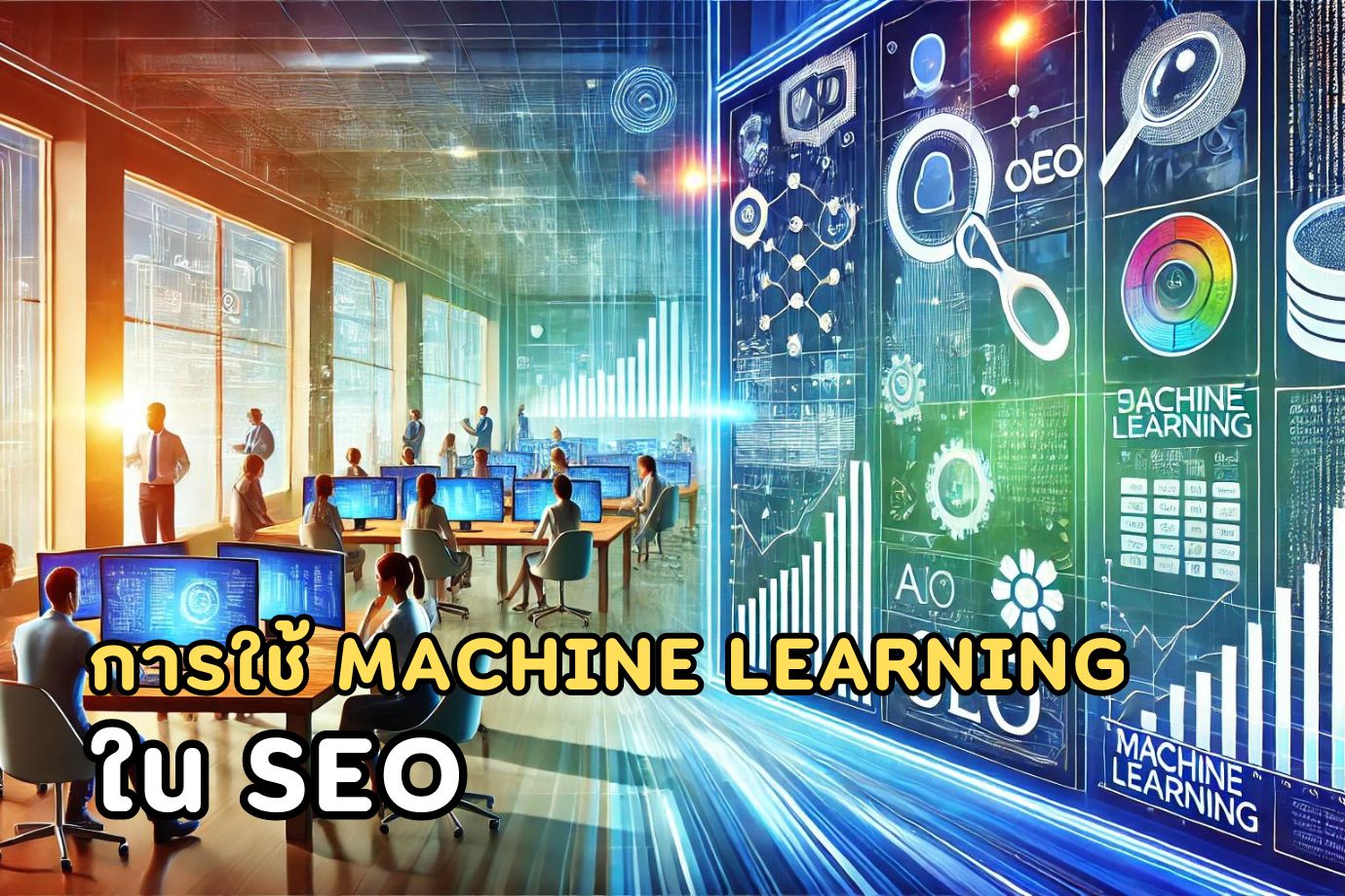 การใช้ Machine Learning ใน SEO