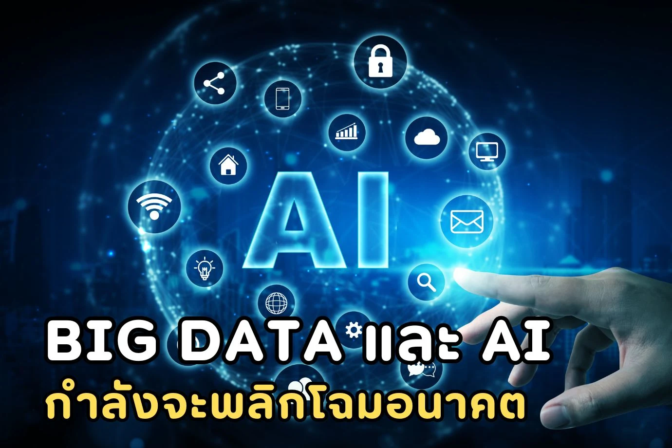 Big Data และ AI กำลังจะพลิกโฉมอนาคตการวิเคราะห์ข้อมูลอย่างไร