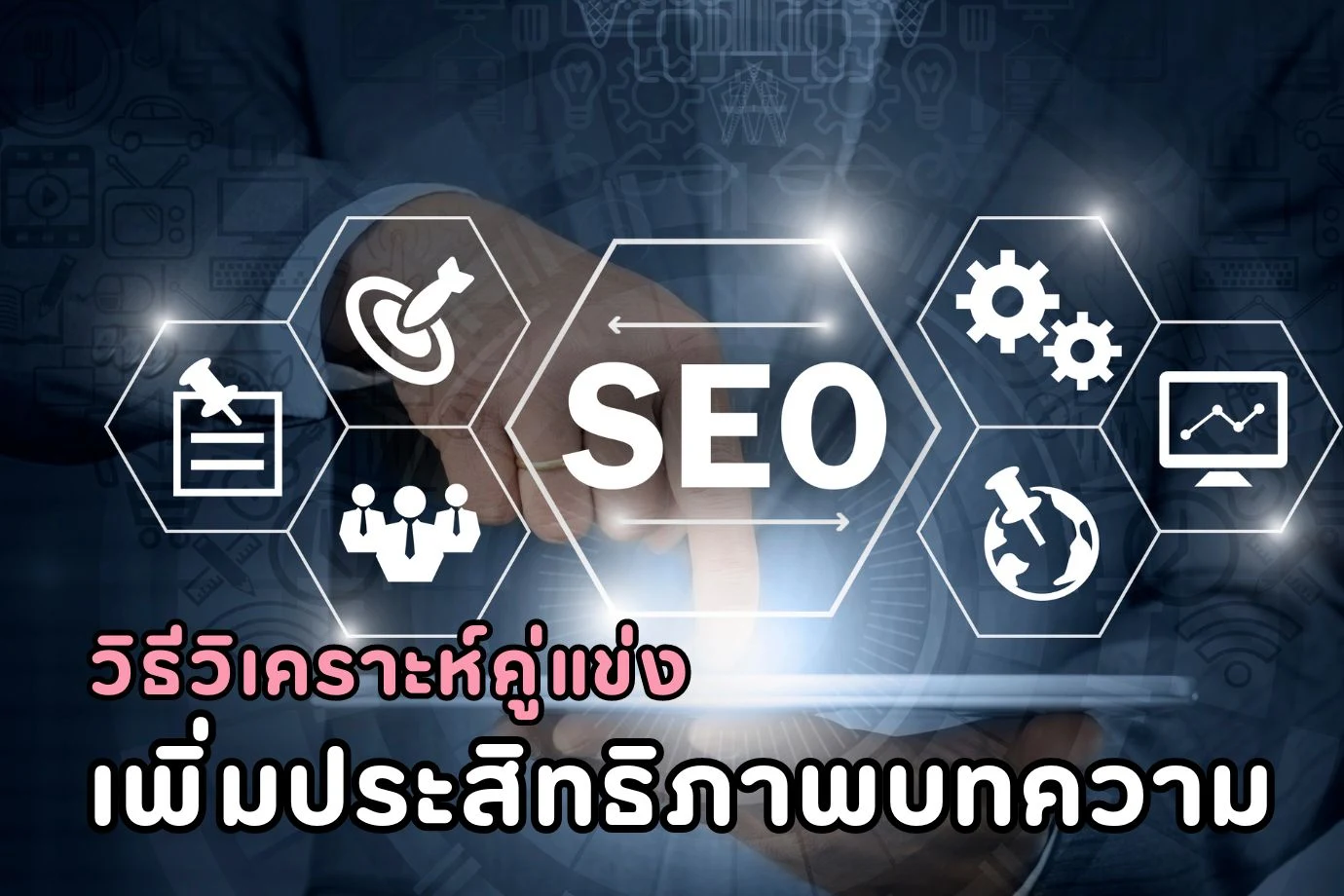 วิธีวิเคราะห์คู่แข่งเพื่อเพิ่มประสิทธิภาพบทความ SEO