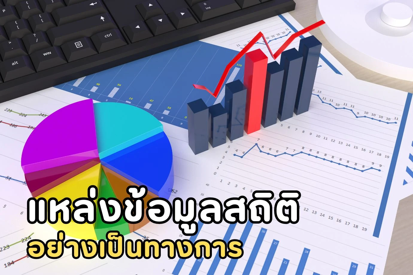 แหล่งข้อมูลสถิติอย่างเป็นทางการ