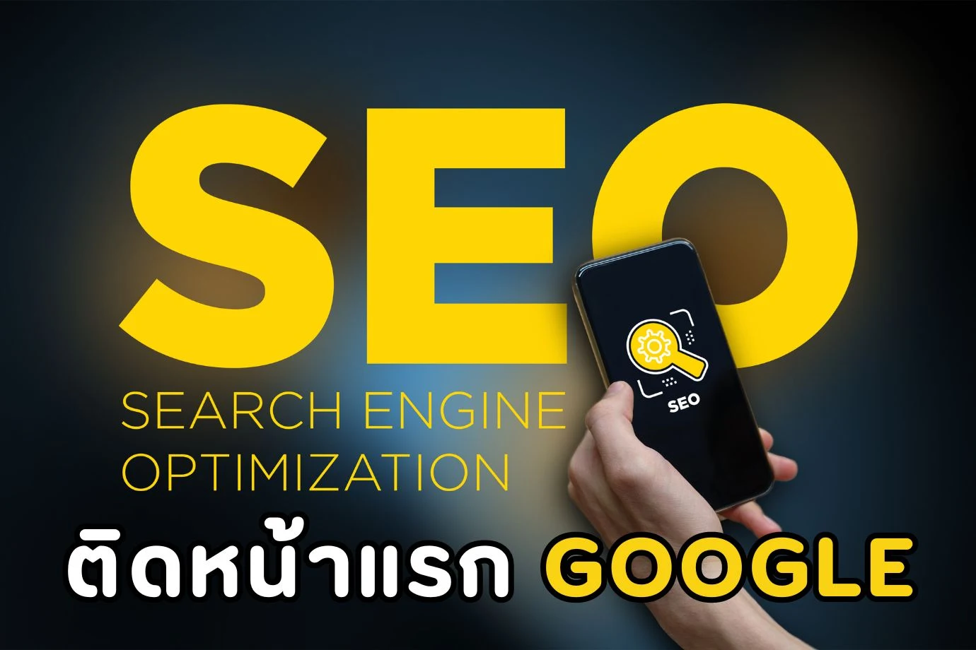 เขียนบทความ SEO อย่างไรให้ติดหน้าแรก Google.co.th