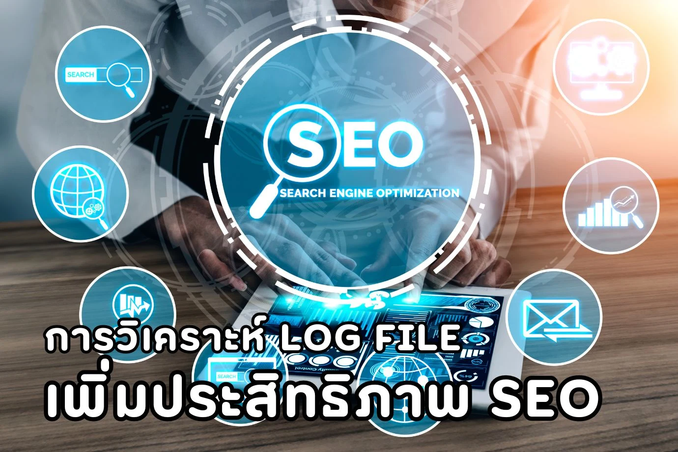 บทความหลัก: การวิเคราะห์ Log File เพื่อเพิ่มประสิทธิภาพ SEO