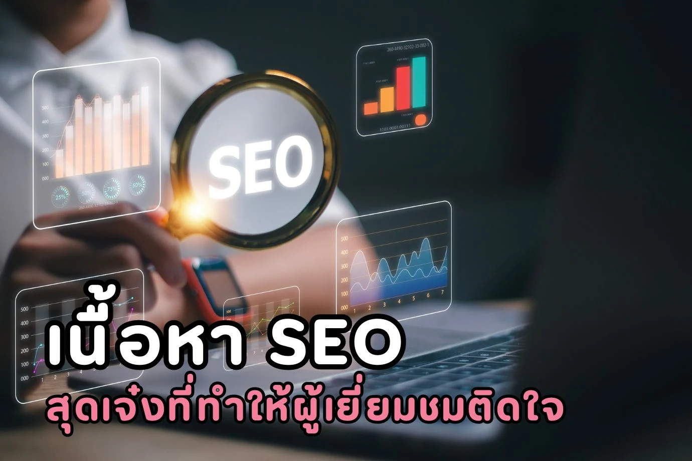 เนื้อหา SEO สุดเจ๋งที่ทำให้ผู้เยี่ยมชมติดใจ