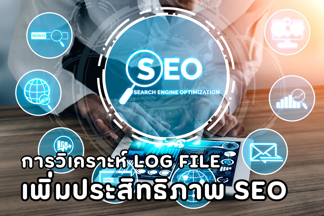 การวิเคราะห์ Log File เพื่อเพิ่มประสิทธิภาพ SEO