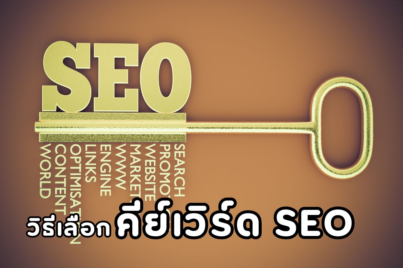 วิธีเลือกคีย์เวิร์ด SEO