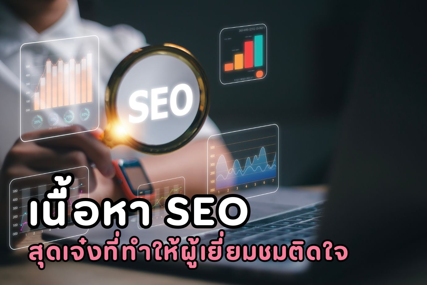 เนื้อหา SEO สุดเจ๋ง