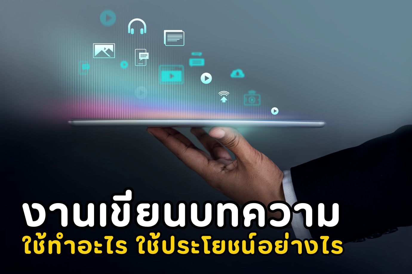 งานเขียนบทความใช้ทำอะไร