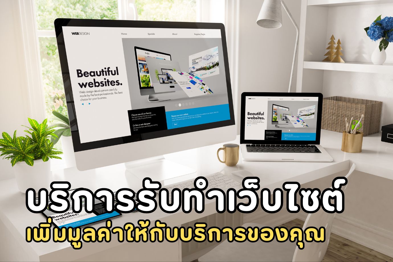 บริการเขียนบทความสำหรับเว็บไซต์
