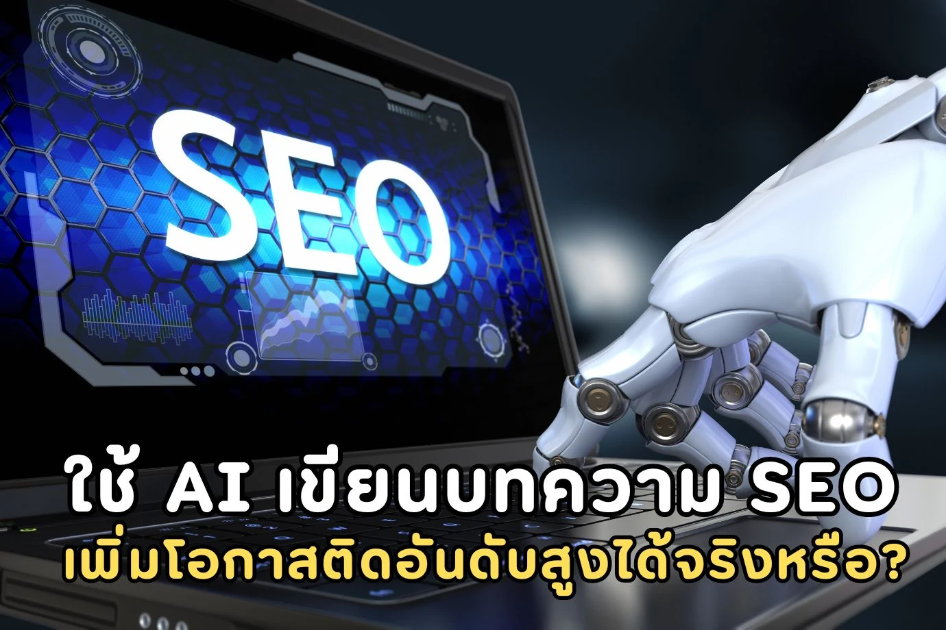 การใช้ AI ในการเขียนบทความ SEO เพิ่มโอกาสติดอันดับสูงได้จริงหรือ?