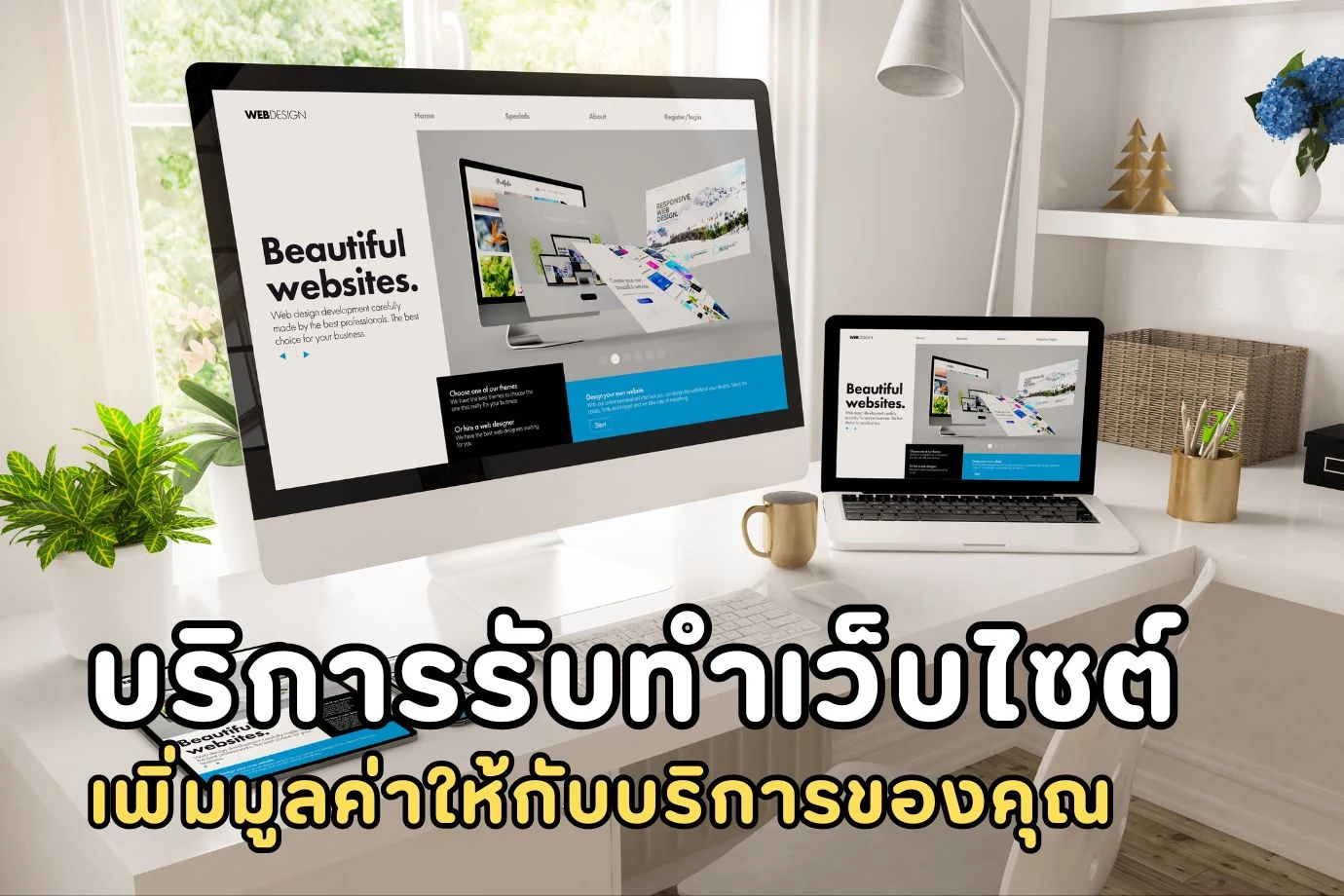 สำหรับบริษัทรับทำเว็บไซต์ที่ต้องการเพิ่มมูลค่าให้กับบริการของคุณ
