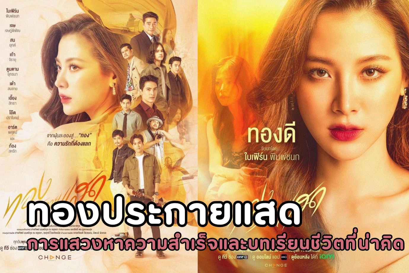 ทองประกายแสด: การแสวงหาความสำเร็จและบทเรียนชีวิตที่น่าคิด