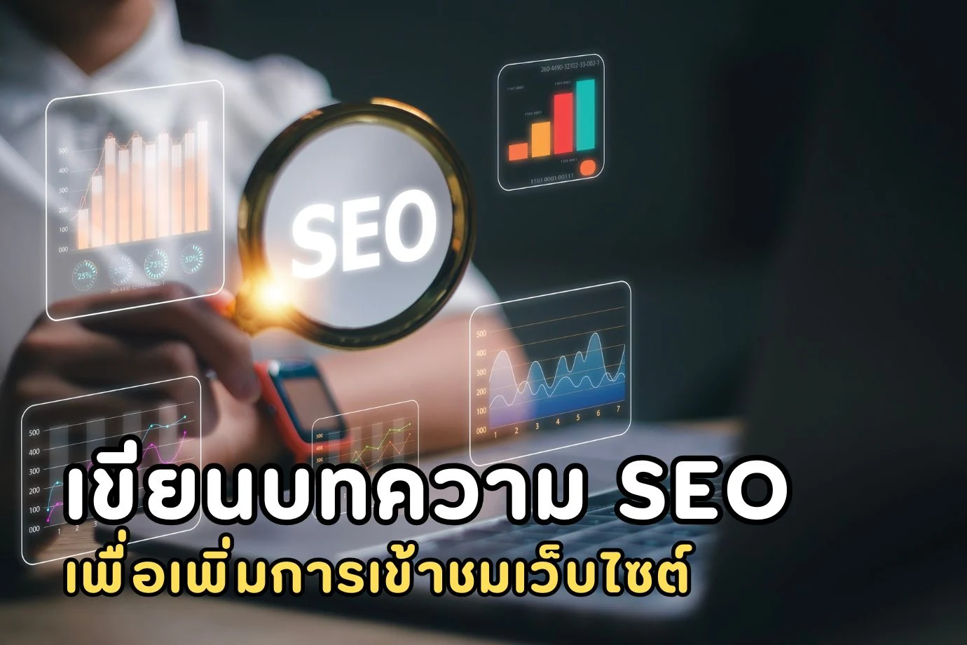 เขียนบทความ SEO เพื่อเพิ่มการเข้าชมเว็บไซต์ให้ได้ผลลัพธ์ดีที่สุด