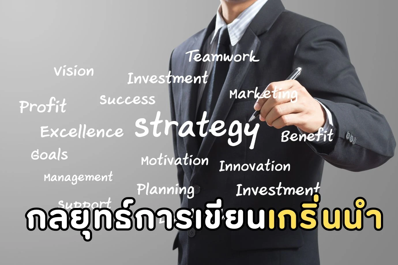 กลยุทธ์การเขียนเกริ่นนำยอดนิยมที่นักเขียนมืออาชีพเลือกใช้
