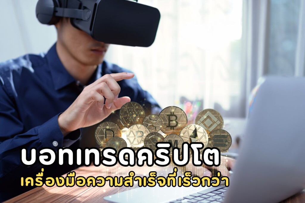 บอทเทรดคริปโต
