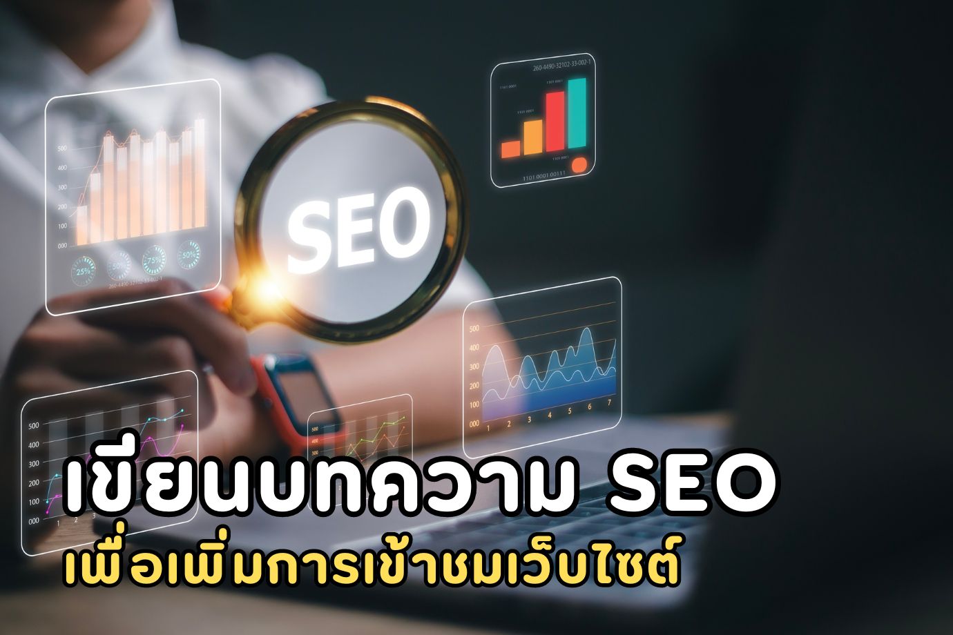 เขียนบทความ SEO เพื่อเพิ่มการเข้าชมเว็บไซต์