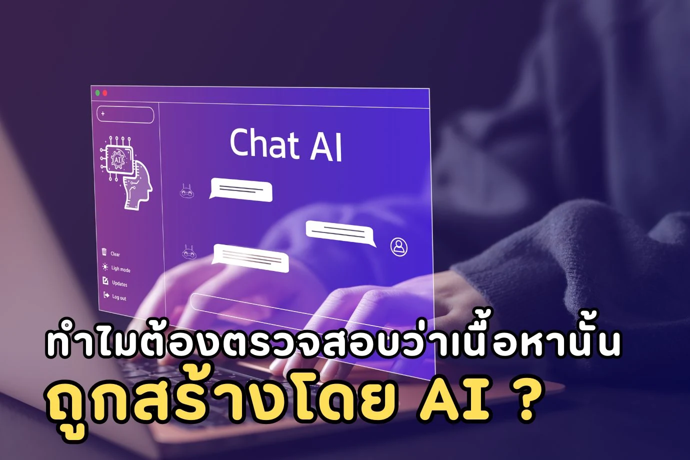 คุณเคยสงสัยไหมว่าทำไมต้องตรวจสอบว่าเนื้อหานั้นถูกสร้างโดย AI หรือไม่?
