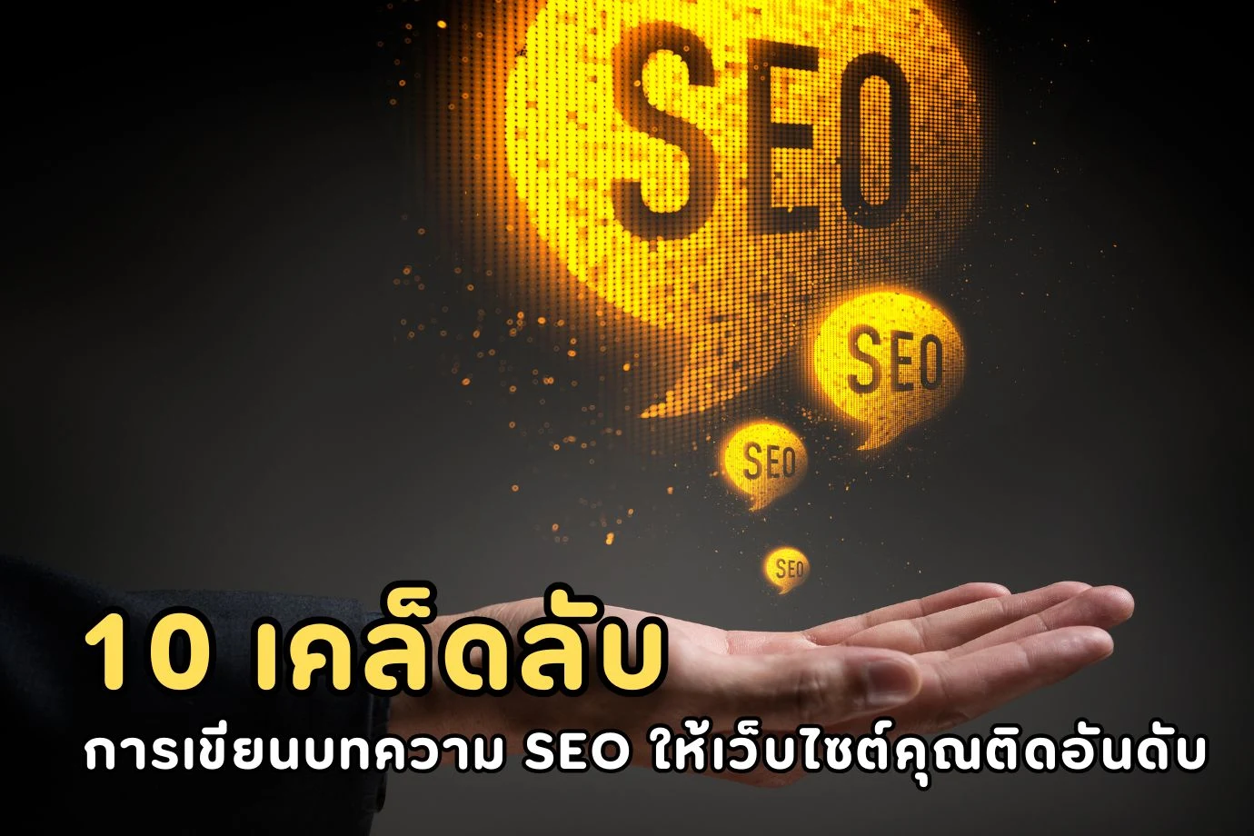 10 เคล็ดลับการเขียนบทความ SEO ให้เว็บไซต์คุณติดอันดับ