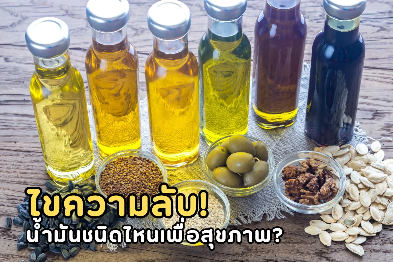 ไขความลับ! น้ำมันชนิดไหนเพื่อสุขภาพ? เลือกให้ถูก ประโยชน์ครบ จบในบทความเดียว!