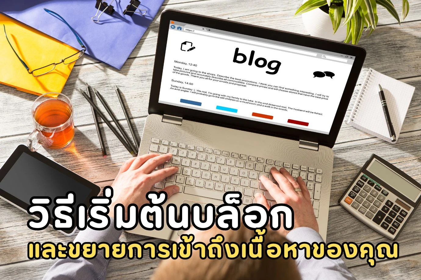 วิธีเริ่มต้นบล็อกและขยายการเข้าถึงเนื้อหาของคุณผ่านหลายแพลตฟอร์ม