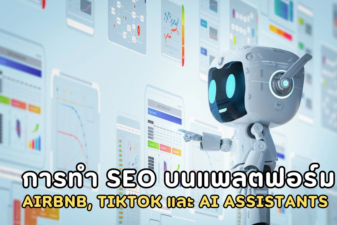 การทำ SEO บนแพลตฟอร์มอื่น เคล็ดลับเพิ่มประสิทธิภาพบน Airbnb, TikTok และ AI Assistants