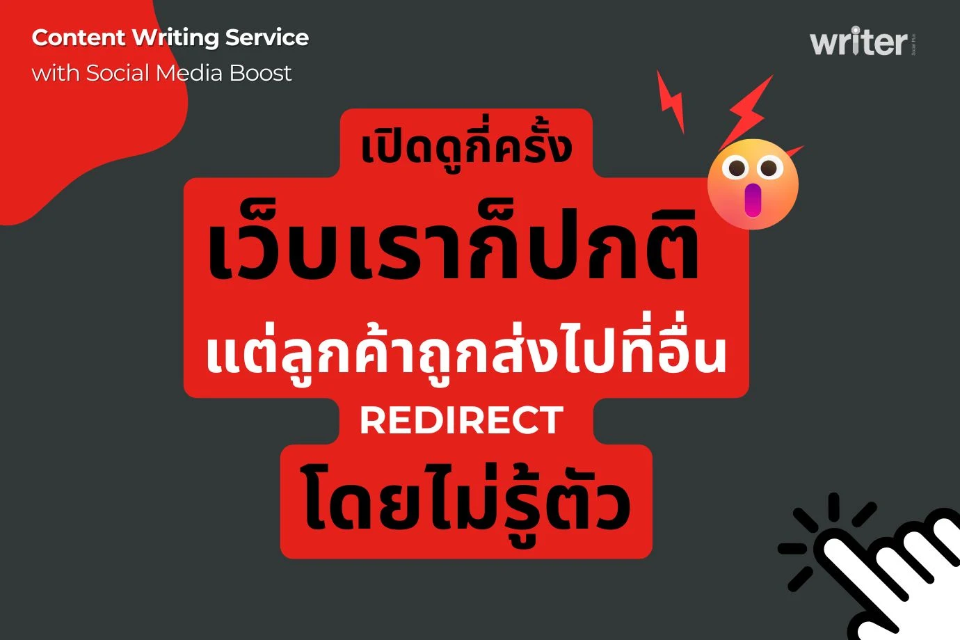 ยิงโฆษณาหนักแค่ไหนก็ไร้ผล…หรือเว็บคุณกำลังถูก Redirect ไปที่อื่น?