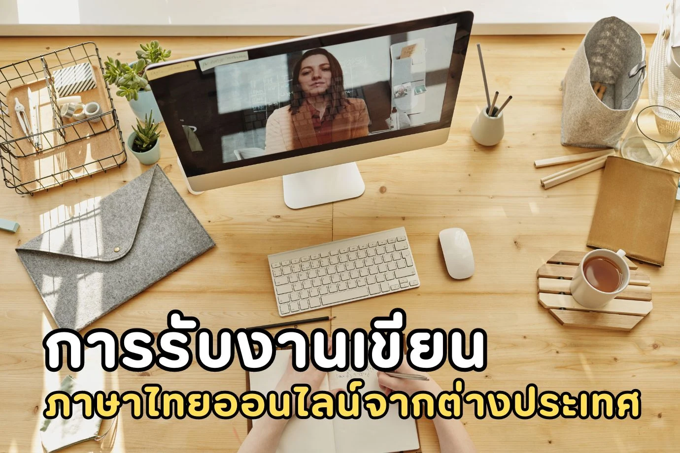 วิธีรับงานเขียนภาษาไทยออนไลน์จากต่างประเทศที่คุณไม่ควรพลาด