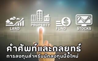 คำศัพท์และกลยุทธ์การลงทุน