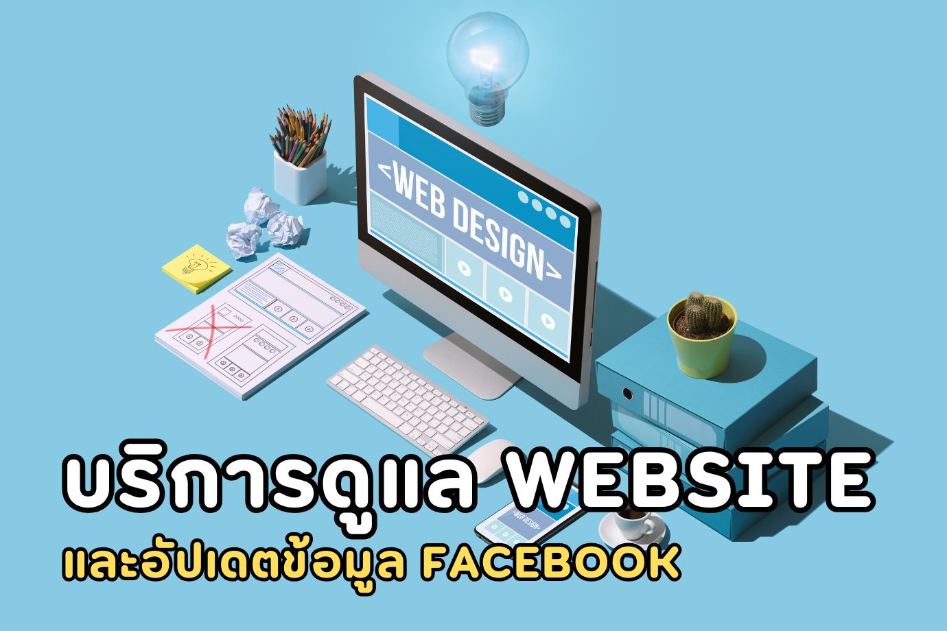 บริการดูแล Website